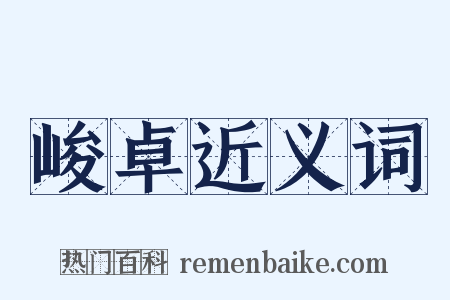 峻卓近义词是什么意思的图片